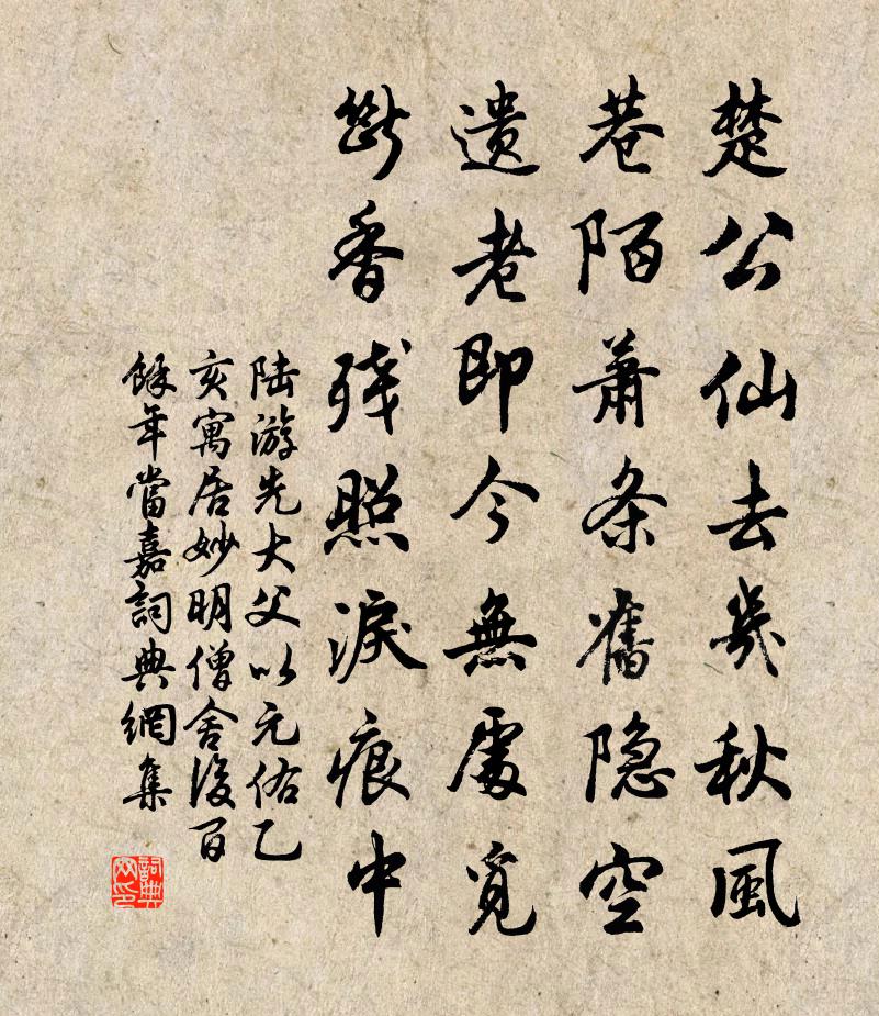 陸游先大父以元佑乙亥寓居妙明僧舍後百餘年當嘉書法作品欣賞