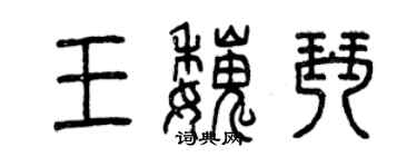曾慶福王魏琴篆書個性簽名怎么寫