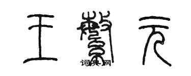 陳墨王繁元篆書個性簽名怎么寫