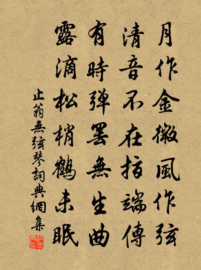 止翁無弦琴書法作品欣賞