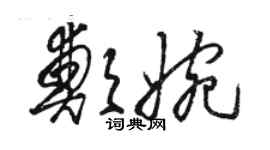 駱恆光鄭婉草書個性簽名怎么寫