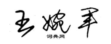 朱錫榮王婉軍草書個性簽名怎么寫