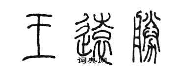 陳墨王遠勝篆書個性簽名怎么寫