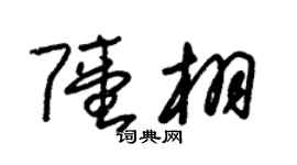 朱錫榮陸栩草書個性簽名怎么寫