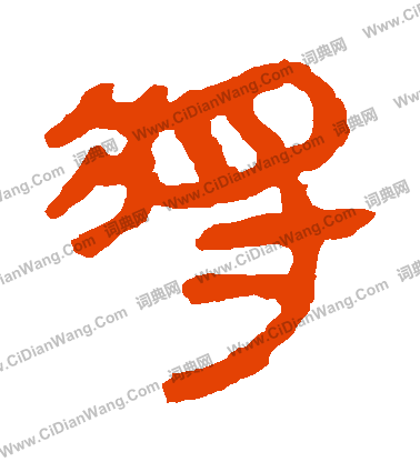 馬王堆帛書寫的將