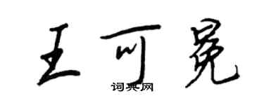 王正良王可冕行書個性簽名怎么寫