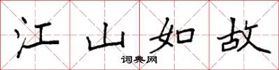 袁強江山如故楷書怎么寫