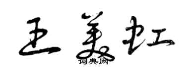 曾慶福王美虹草書個性簽名怎么寫