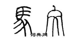 陳墨馬文篆書個性簽名怎么寫