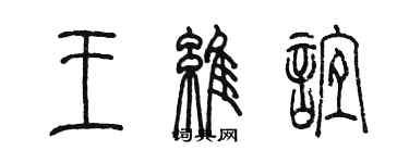 陳墨王維誼篆書個性簽名怎么寫