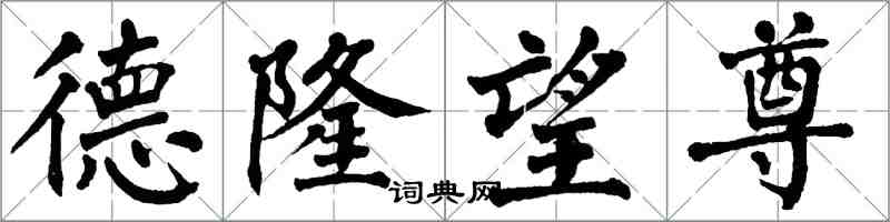 翁闓運德隆望尊楷書怎么寫