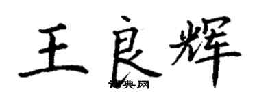 丁謙王良輝楷書個性簽名怎么寫