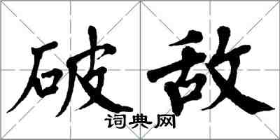 翁闓運破敵楷書怎么寫