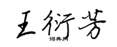 王正良王衍芳行書個性簽名怎么寫
