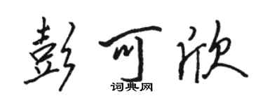 駱恆光彭可欣行書個性簽名怎么寫