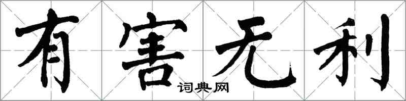 翁闓運有害無利楷書怎么寫