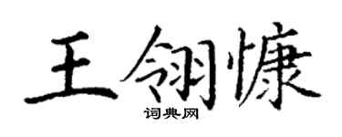 丁謙王翎慷楷書個性簽名怎么寫