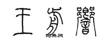 陳墨王前響篆書個性簽名怎么寫