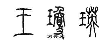 陳墨王瓊瑛篆書個性簽名怎么寫