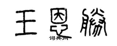 曾慶福王恩勝篆書個性簽名怎么寫