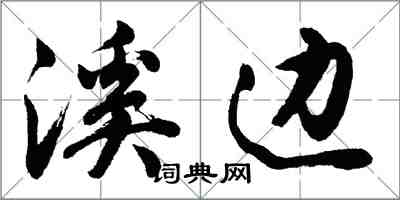 胡問遂溪邊行書怎么寫