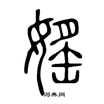 柁草書書法_柁字書法_草書字典