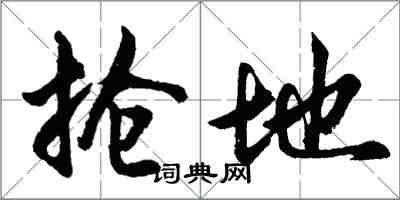 胡問遂搶地行書怎么寫