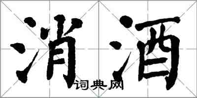 翁闓運消酒楷書怎么寫