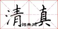 侯登峰清真楷書怎么寫