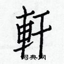 白克儉寫的硬筆楷書軒