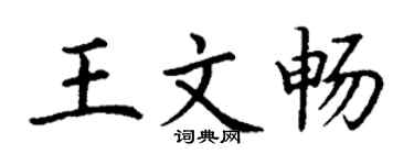 丁謙王文暢楷書個性簽名怎么寫