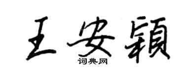 王正良王安穎行書個性簽名怎么寫