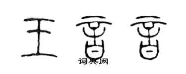 陳聲遠王音音篆書個性簽名怎么寫