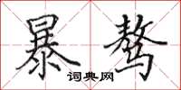 田英章暴驁楷書怎么寫