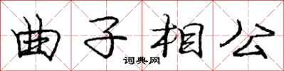 龐中華曲子相公行書怎么寫
