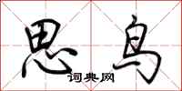 荊霄鵬思鳥行書怎么寫