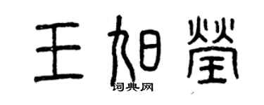 曾慶福王旭瑩篆書個性簽名怎么寫