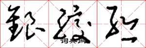 劉少英銀絞絲草書怎么寫