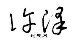 曾慶福許澤草書個性簽名怎么寫