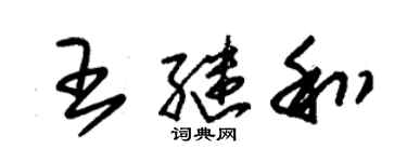 朱錫榮王繼和草書個性簽名怎么寫