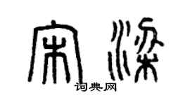 曾慶福宋梁篆書個性簽名怎么寫