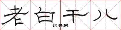 駱恆光老白乾兒隸書怎么寫