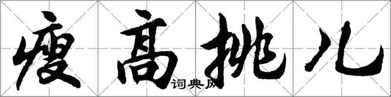 胡問遂瘦高挑兒行書怎么寫