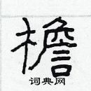 林少明寫的硬筆隸書檐