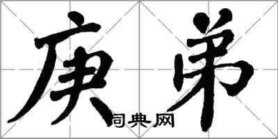 翁闓運庚弟楷書怎么寫