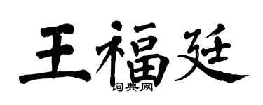 翁闓運王福廷楷書個性簽名怎么寫