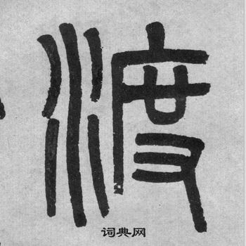 李公廟碑中吳大澂的寫法