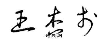 曾慶福王杏於草書個性簽名怎么寫