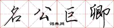 田英章名公巨卿行書怎么寫
