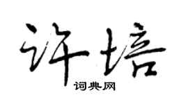 曾慶福許培行書個性簽名怎么寫